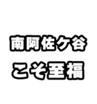 南阿佐ケ谷好きなあなたへ（個別スタンプ：11）