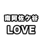 南阿佐ケ谷好きなあなたへ（個別スタンプ：14）