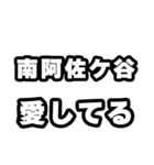 南阿佐ケ谷好きなあなたへ（個別スタンプ：15）