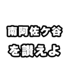南阿佐ケ谷好きなあなたへ（個別スタンプ：20）