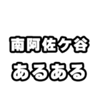 南阿佐ケ谷好きなあなたへ（個別スタンプ：21）