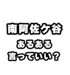南阿佐ケ谷好きなあなたへ（個別スタンプ：22）