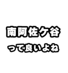 南阿佐ケ谷好きなあなたへ（個別スタンプ：24）