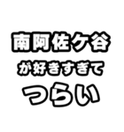 南阿佐ケ谷好きなあなたへ（個別スタンプ：25）