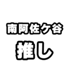 南阿佐ケ谷好きなあなたへ（個別スタンプ：26）
