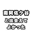 南阿佐ケ谷好きなあなたへ（個別スタンプ：27）