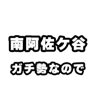 南阿佐ケ谷好きなあなたへ（個別スタンプ：28）
