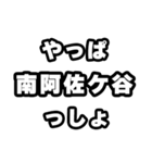 南阿佐ケ谷好きなあなたへ（個別スタンプ：30）