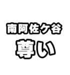 南阿佐ケ谷好きなあなたへ（個別スタンプ：33）