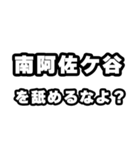南阿佐ケ谷好きなあなたへ（個別スタンプ：34）