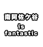 南阿佐ケ谷好きなあなたへ（個別スタンプ：35）