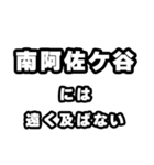 南阿佐ケ谷好きなあなたへ（個別スタンプ：36）