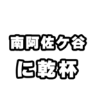 南阿佐ケ谷好きなあなたへ（個別スタンプ：39）