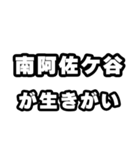 南阿佐ケ谷好きなあなたへ（個別スタンプ：40）