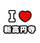 新高円寺好きなあなたへ（個別スタンプ：1）