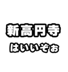 新高円寺好きなあなたへ（個別スタンプ：2）