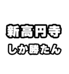 新高円寺好きなあなたへ（個別スタンプ：3）