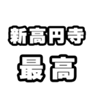 新高円寺好きなあなたへ（個別スタンプ：4）