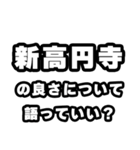 新高円寺好きなあなたへ（個別スタンプ：5）
