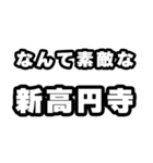新高円寺好きなあなたへ（個別スタンプ：6）