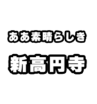 新高円寺好きなあなたへ（個別スタンプ：7）