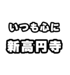 新高円寺好きなあなたへ（個別スタンプ：8）