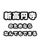新高円寺好きなあなたへ（個別スタンプ：9）