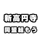新高円寺好きなあなたへ（個別スタンプ：10）