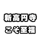 新高円寺好きなあなたへ（個別スタンプ：11）