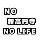 新高円寺好きなあなたへ（個別スタンプ：12）
