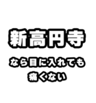 新高円寺好きなあなたへ（個別スタンプ：13）