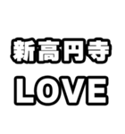 新高円寺好きなあなたへ（個別スタンプ：14）