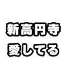 新高円寺好きなあなたへ（個別スタンプ：15）