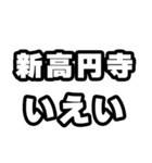新高円寺好きなあなたへ（個別スタンプ：16）