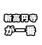 新高円寺好きなあなたへ（個別スタンプ：17）