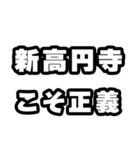 新高円寺好きなあなたへ（個別スタンプ：19）