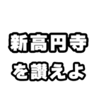 新高円寺好きなあなたへ（個別スタンプ：20）