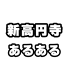 新高円寺好きなあなたへ（個別スタンプ：21）