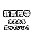 新高円寺好きなあなたへ（個別スタンプ：22）