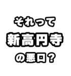 新高円寺好きなあなたへ（個別スタンプ：23）