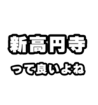 新高円寺好きなあなたへ（個別スタンプ：24）