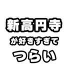新高円寺好きなあなたへ（個別スタンプ：25）