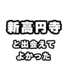 新高円寺好きなあなたへ（個別スタンプ：27）