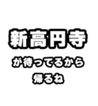 新高円寺好きなあなたへ（個別スタンプ：29）