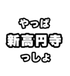 新高円寺好きなあなたへ（個別スタンプ：30）