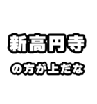 新高円寺好きなあなたへ（個別スタンプ：31）