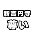 新高円寺好きなあなたへ（個別スタンプ：33）