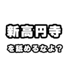 新高円寺好きなあなたへ（個別スタンプ：34）