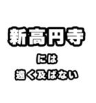 新高円寺好きなあなたへ（個別スタンプ：36）