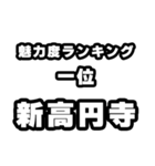 新高円寺好きなあなたへ（個別スタンプ：37）